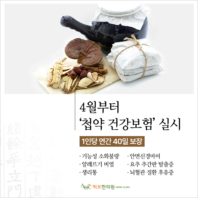 4월부터 '첩약 건강보험' 실시 : 1인당 연간 40일 보장 - ·기능성 소화불량 + ·안면신경마비 + ·알레르기 비염 + ·요추 추간판 탈출증 + ·생리통 + ·뇌혈관 질환 후유증